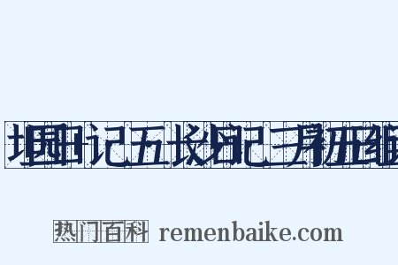 坦园日+记·五·长沙日记·三月初五日组词是什么意思的图片